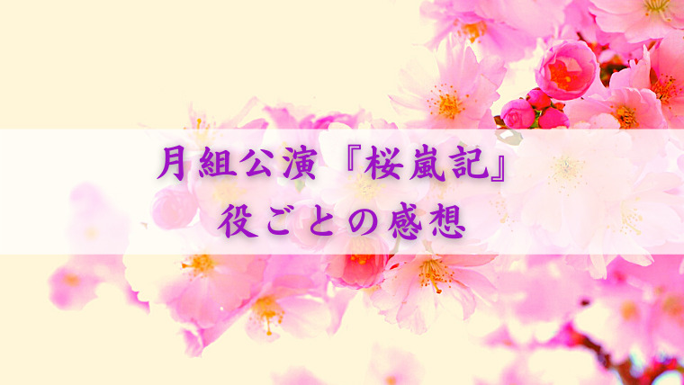 月組公演『桜嵐記（おうらんき）』役ごとの感想 | 気儘なシモブログ