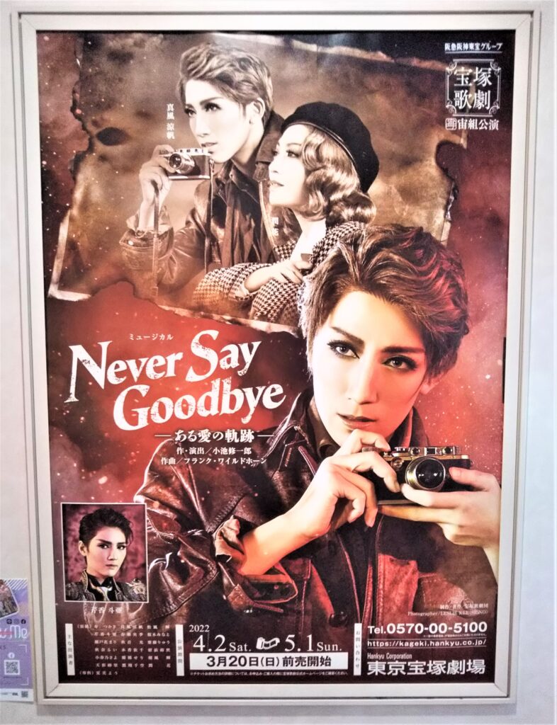 真風涼帆 大劇場公演 NEVER SAY GOODBYE-ある愛の軌跡-