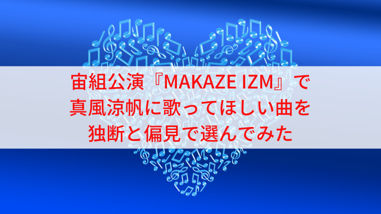 らくらくメ 真風涼帆『SUZUHO MAKAZE SPECIAL RECITAL@TOKY』 lZaRM